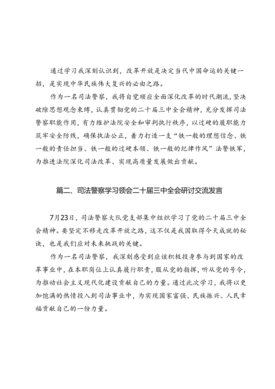 司法警察学习二十三中全会精神心得体会9篇（最新版）.docx_第2页