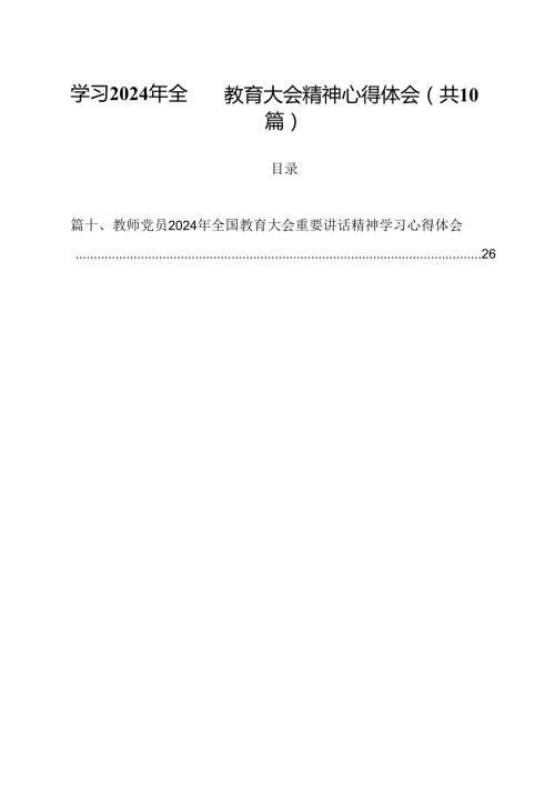 （10篇）学习2024年全国教育大会精神心得体会.docx