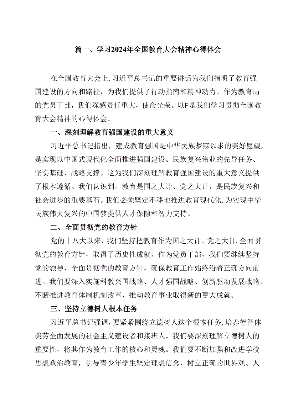（10篇）学习2024年全国教育大会精神心得体会.docx_第2页