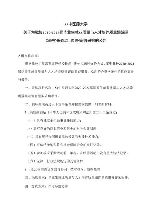 XX中医药大学关于为我校20202023毕业生就业质量与人才培养质量跟踪调查服务采购项目组织询价采购的公告（2024年）.docx