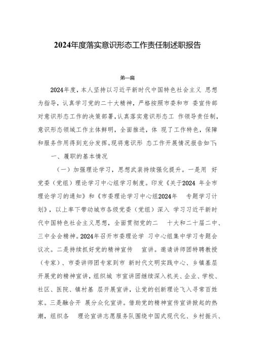 2024落实意识形态工作责任制述职报告5篇.docx