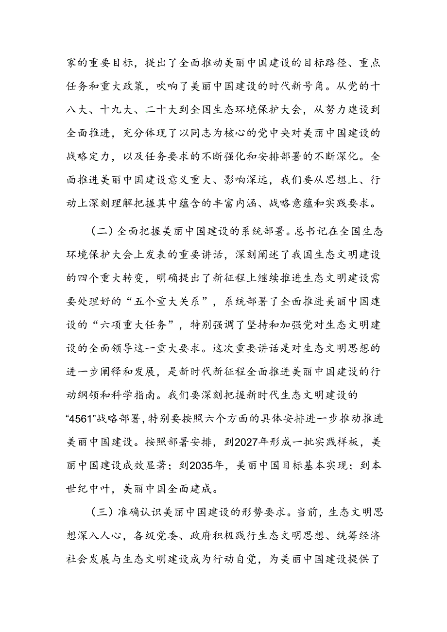 生态环境局专题党课：学习贯彻生态文明思想奋力推进美丽中国建设努力实现人与自然和谐共生.docx_第2页