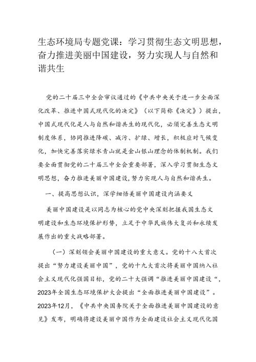 生态环境局专题党课：学习贯彻生态文明思想奋力推进美丽中国建设努力实现人与自然和谐共生.docx