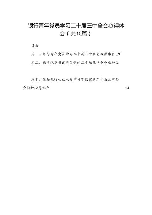 （10篇）银行青年党员学习二十三中全会心得体会集合.docx