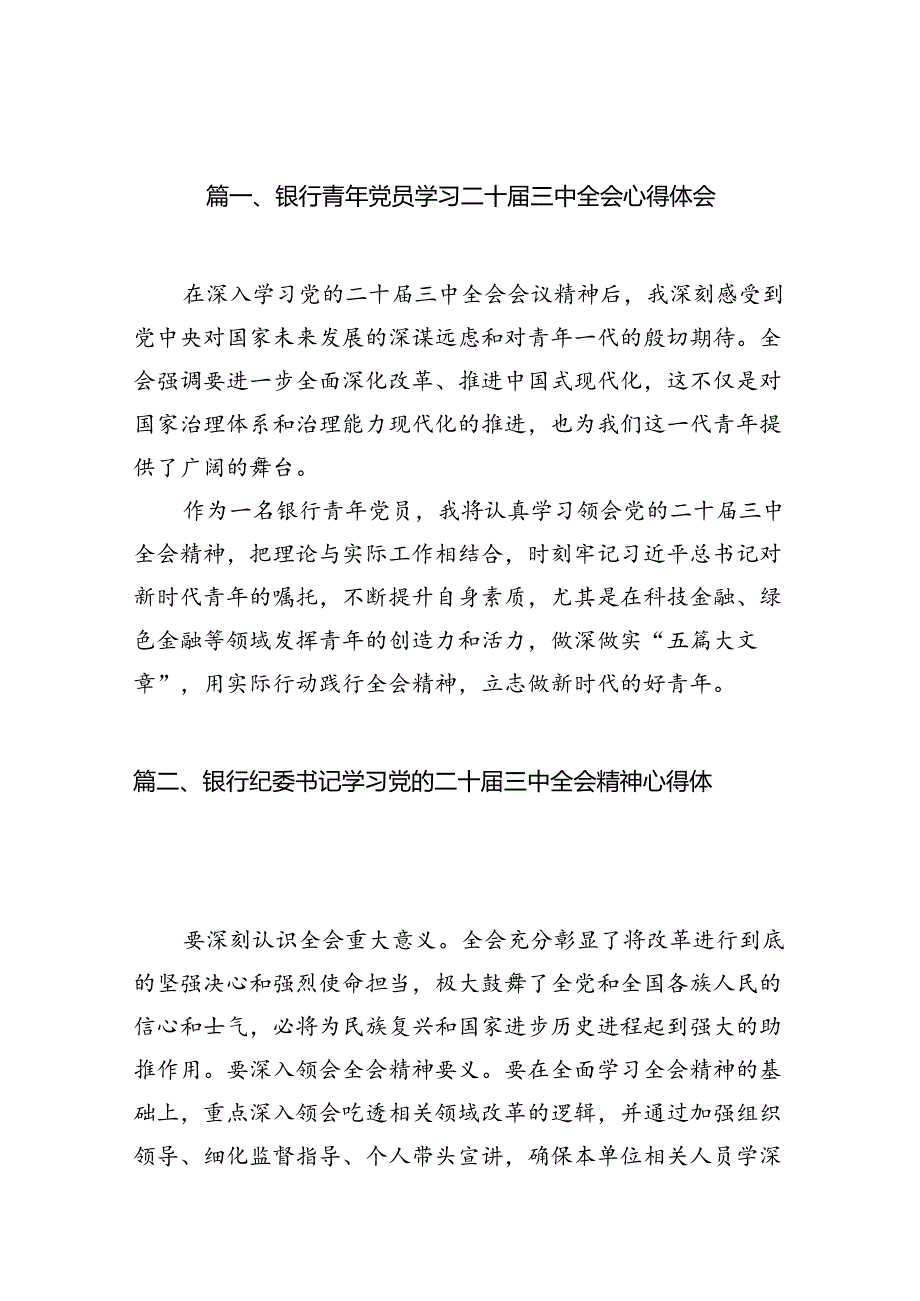 （10篇）银行青年党员学习二十三中全会心得体会集合.docx_第2页