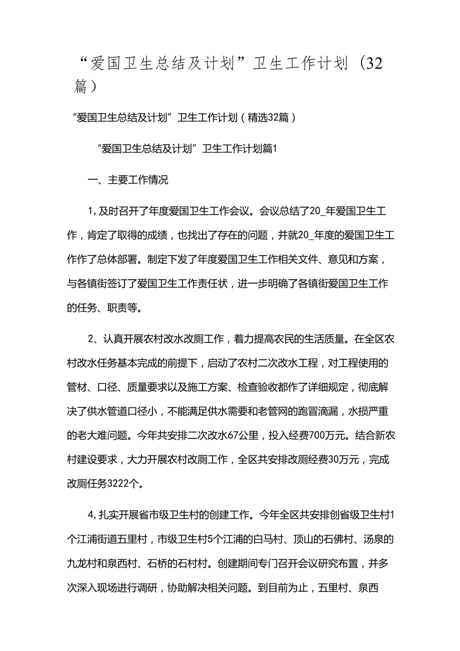 “爱国卫生总结及计划”卫生工作计划（32篇）.docx_第1页