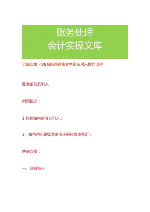 记账实操U8系统管理账套备份及引入操作流程.docx