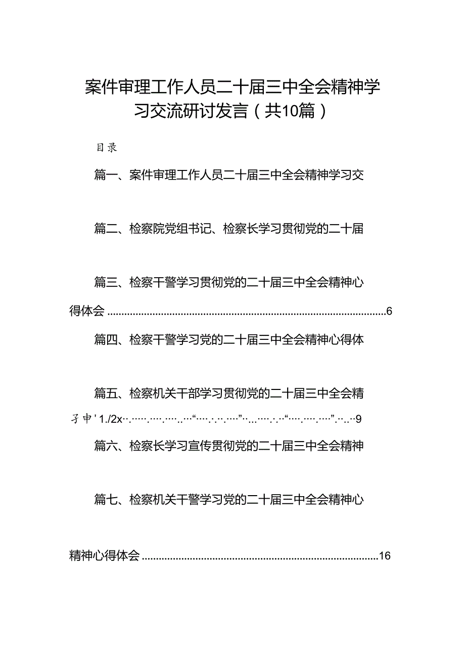 （10篇）案件审理工作人员二十三中全会精神学习交流研讨发言（精选）.docx_第1页