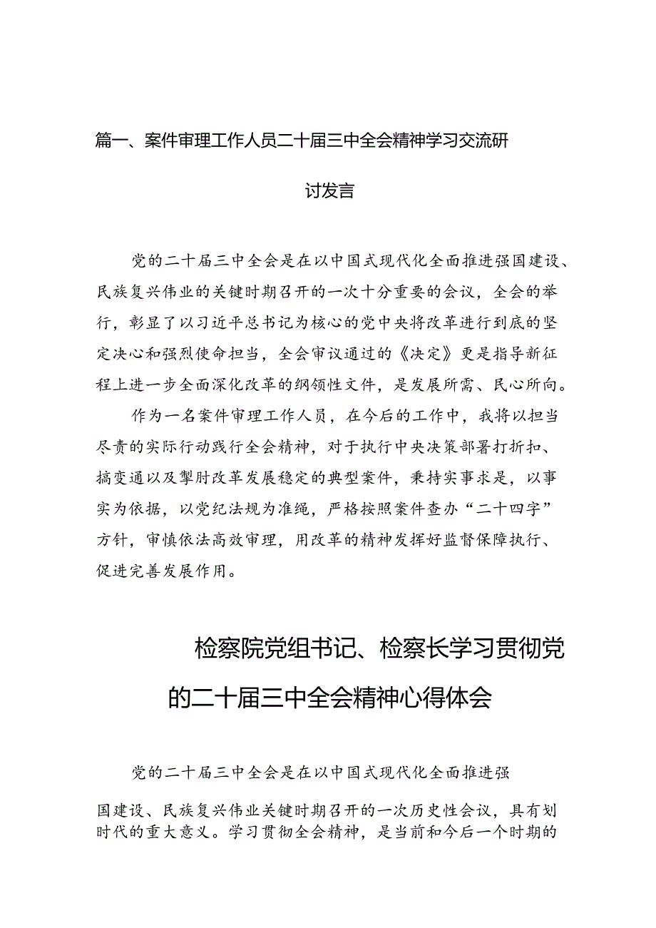 （10篇）案件审理工作人员二十三中全会精神学习交流研讨发言（精选）.docx_第2页