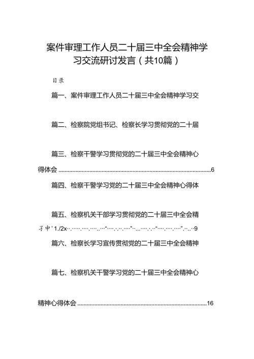 （10篇）案件审理工作人员二十三中全会精神学习交流研讨发言（精选）.docx