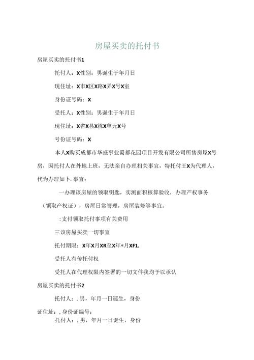 房屋买卖的委托书.docx