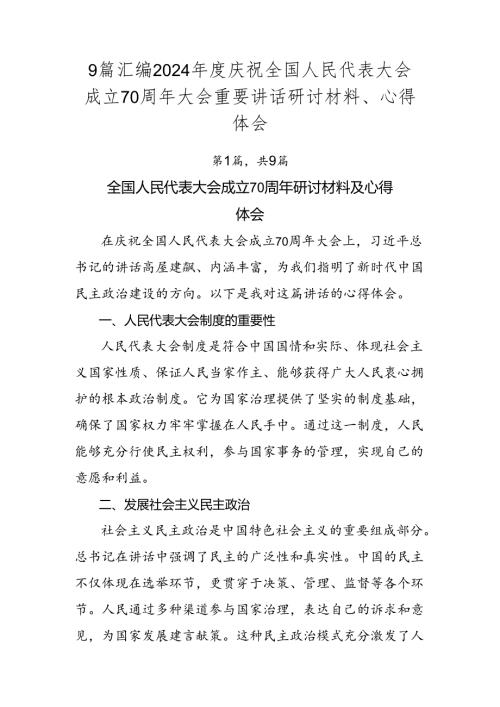 9篇汇编2024庆祝全国人民代表大会成立70周年大会重要讲话研讨材料、心得体会.docx