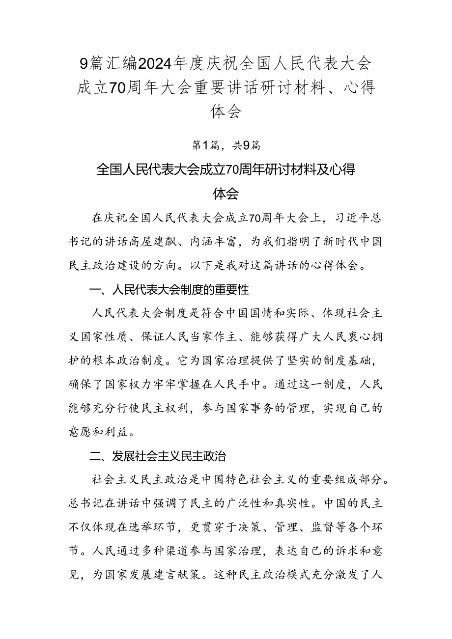9篇汇编2024庆祝全国人民代表大会成立70周年大会重要讲话研讨材料、心得体会.docx_第1页