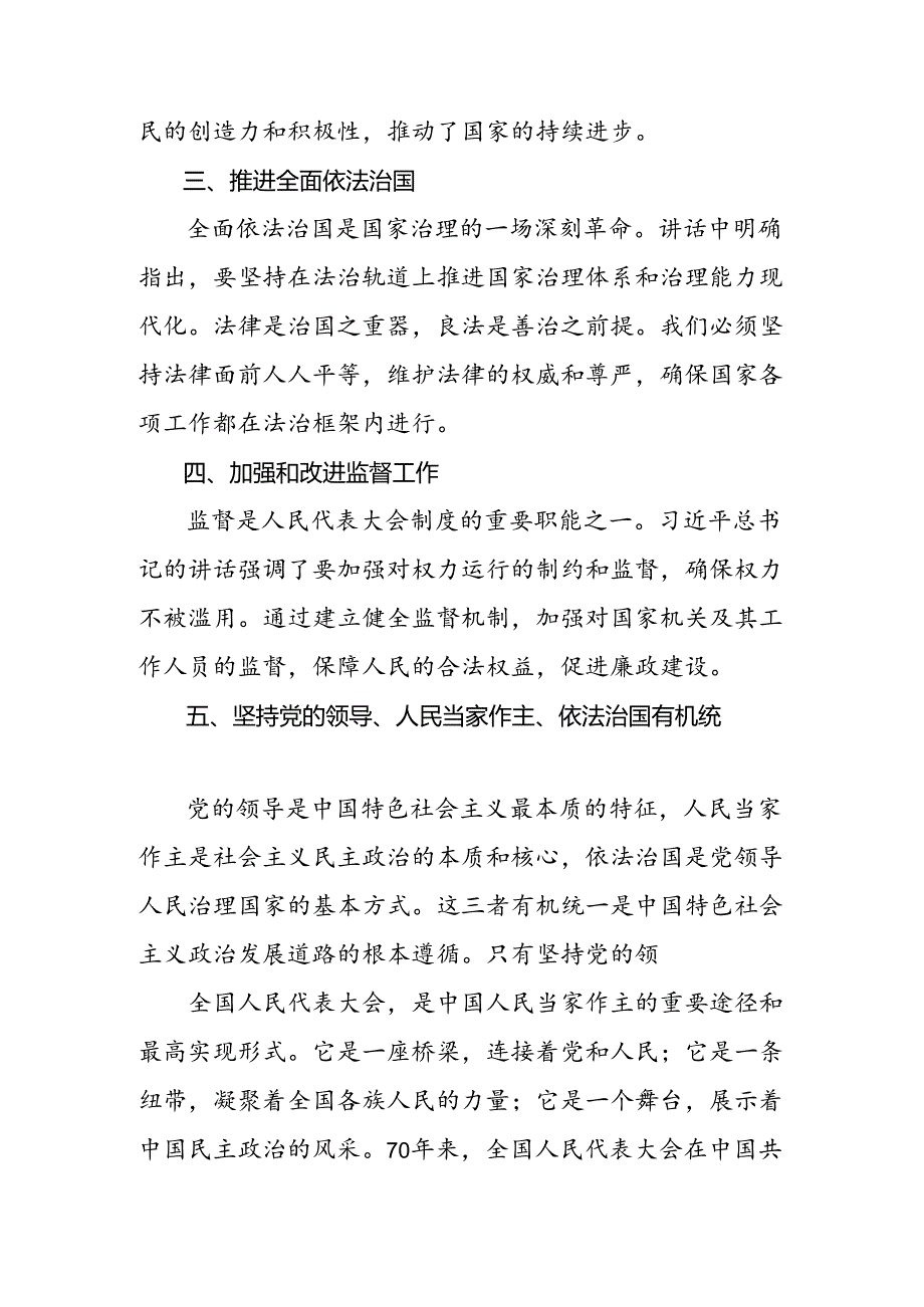 9篇汇编2024庆祝全国人民代表大会成立70周年大会重要讲话研讨材料、心得体会.docx_第2页