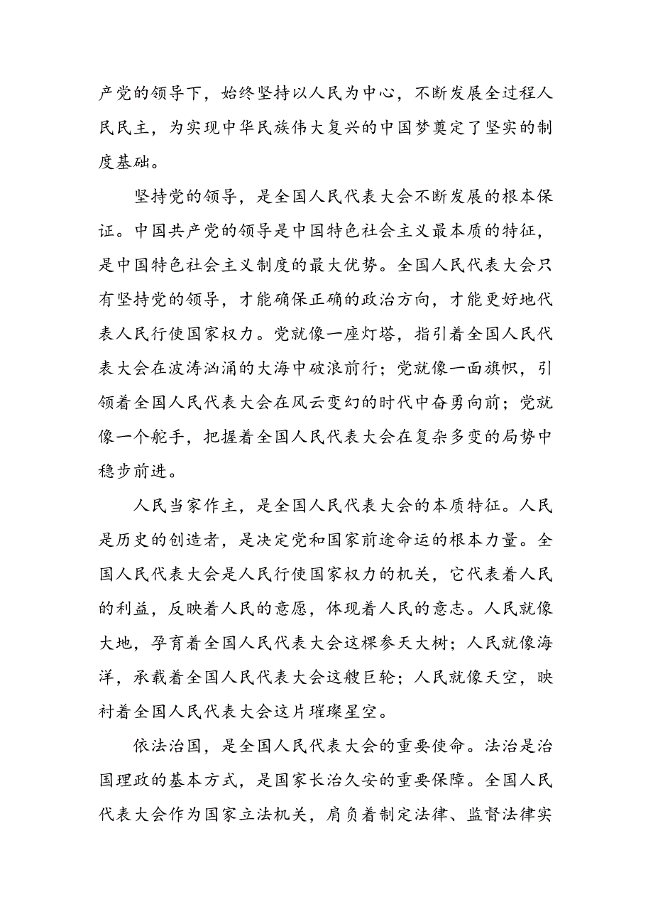 9篇汇编2024庆祝全国人民代表大会成立70周年大会重要讲话研讨材料、心得体会.docx_第3页