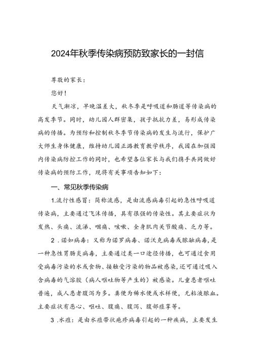 学校2024年关于预防冬季传染病致家长一封信.docx