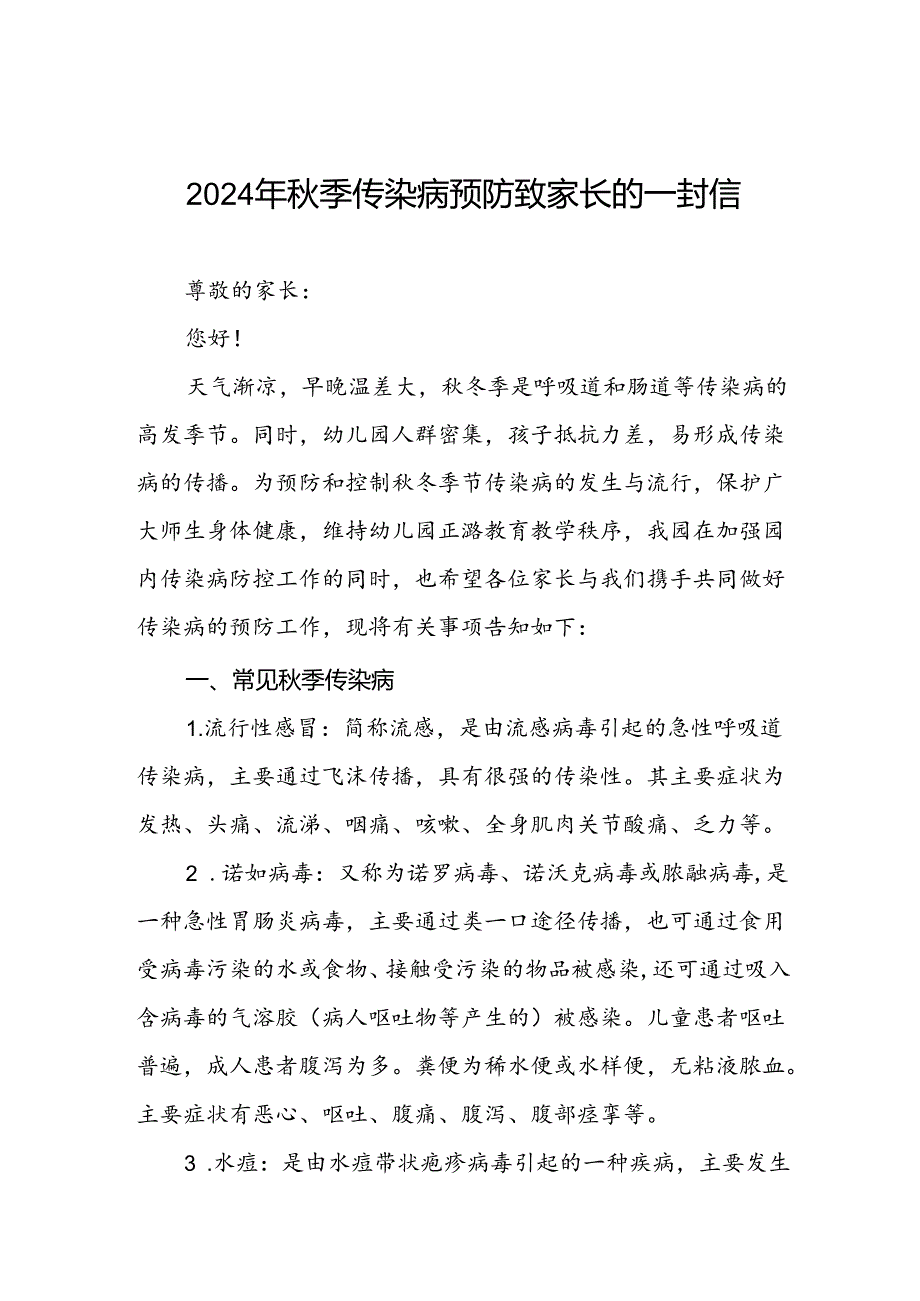 学校2024年关于预防冬季传染病致家长一封信.docx_第1页