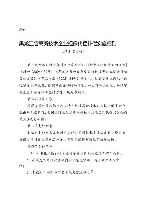 黑龙江省高新技术企业担保代偿补偿实施细则（征.docx