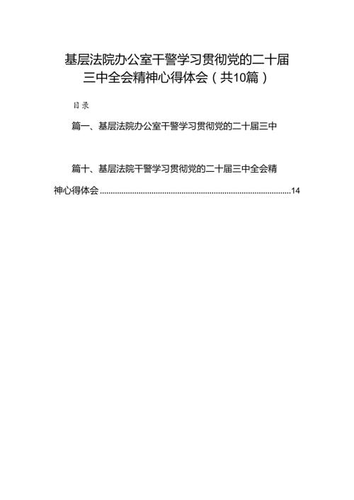 （10篇）基层法院办公室干警学习贯彻党的二十三中全会精神心得体会范文.docx