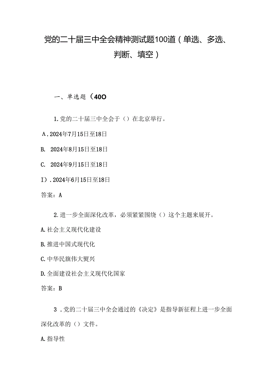 党的二十三中全会精神测试题100道（单选、多选、判断、填空）.docx_第1页