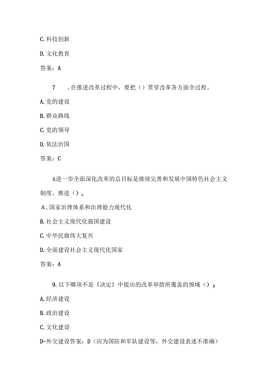 党的二十三中全会精神测试题100道（单选、多选、判断、填空）.docx_第3页