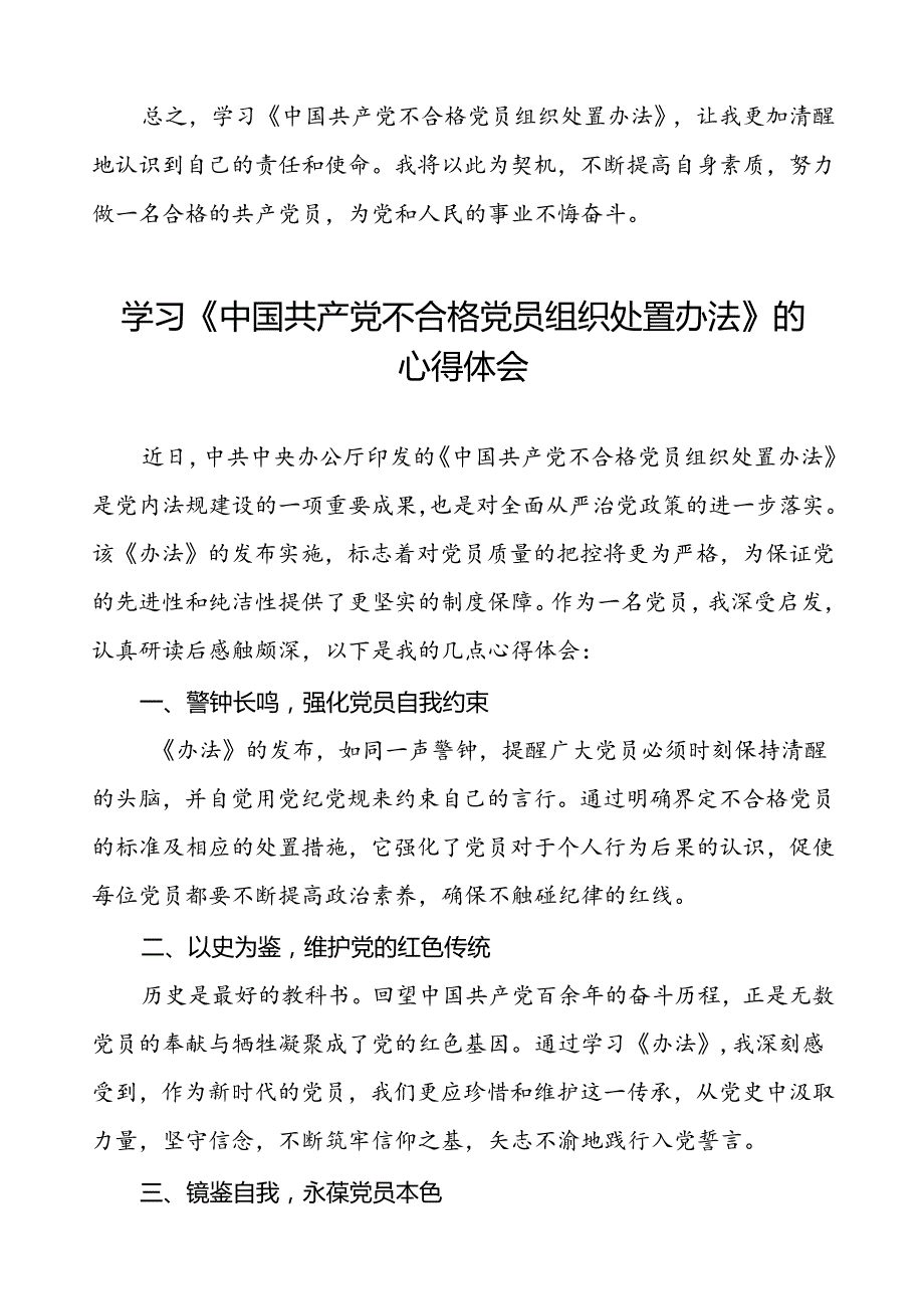 党员学习贯彻中国共产党不合格党员组织处置办法的心得体会(八篇).docx_第2页