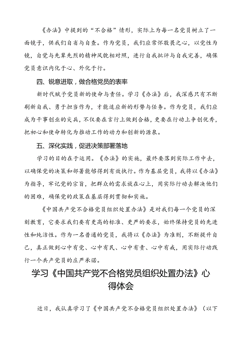 党员学习贯彻中国共产党不合格党员组织处置办法的心得体会(八篇).docx_第3页