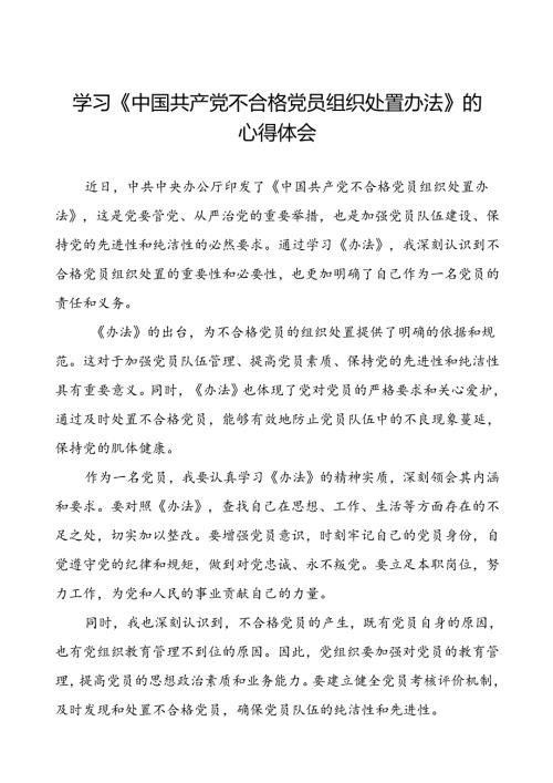党员学习贯彻中国共产党不合格党员组织处置办法的心得体会(八篇).docx