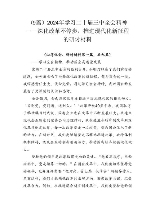 （9篇）2024年学习二十三中全会精神——深化改革不停步推进现代化新征程的研讨材料.docx