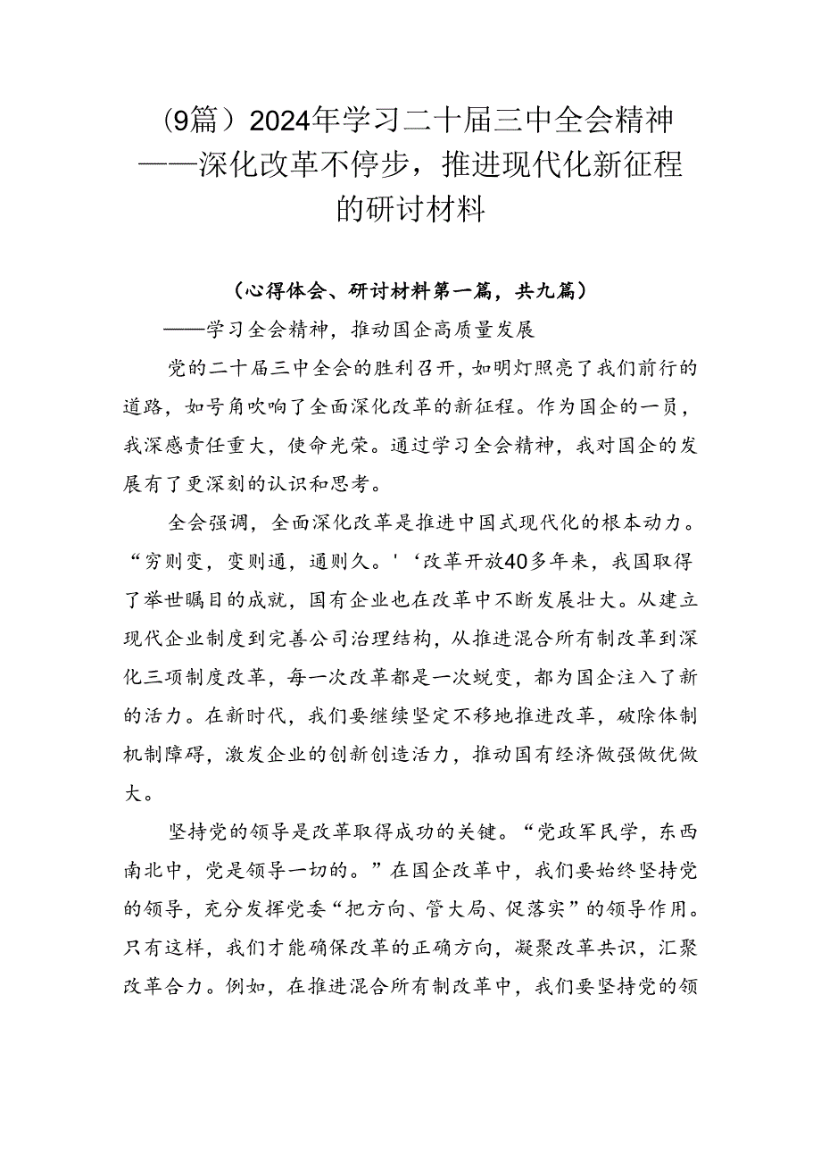 （9篇）2024年学习二十三中全会精神——深化改革不停步推进现代化新征程的研讨材料.docx_第1页