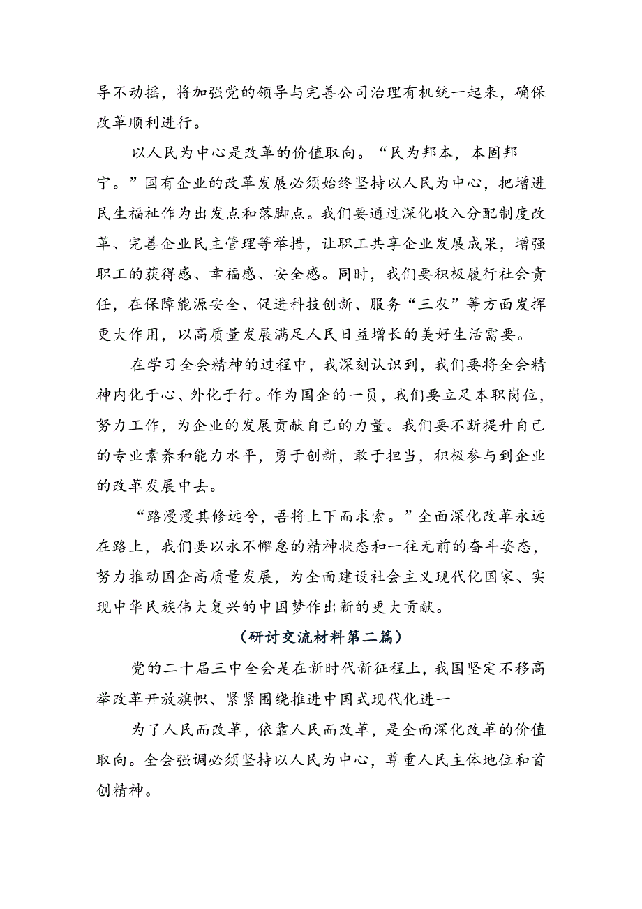 （9篇）2024年学习二十三中全会精神——深化改革不停步推进现代化新征程的研讨材料.docx_第2页