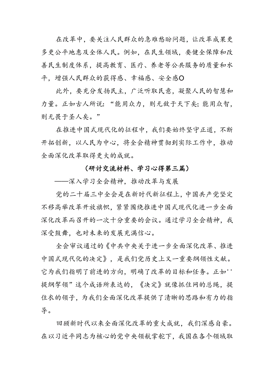 （9篇）2024年学习二十三中全会精神——深化改革不停步推进现代化新征程的研讨材料.docx_第3页