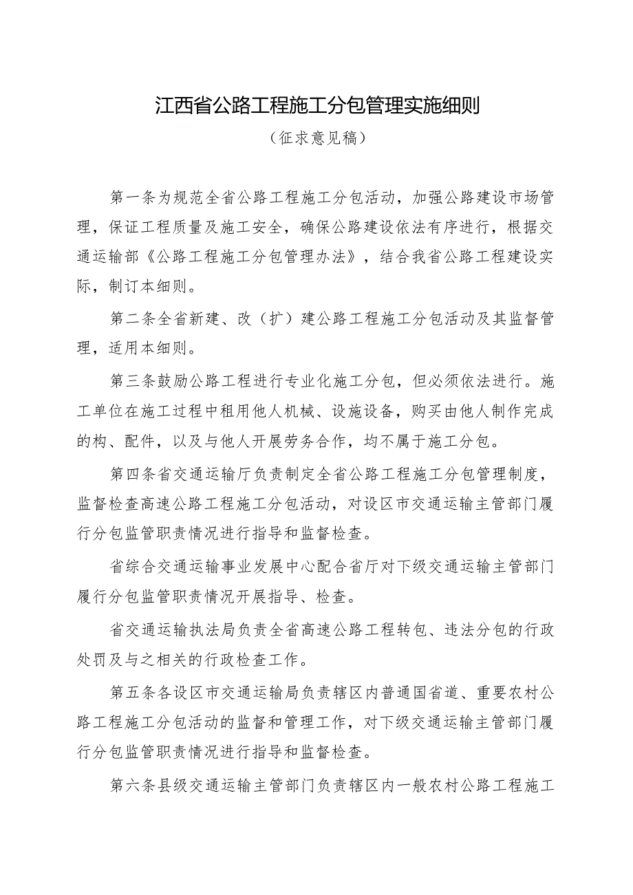 江西省公路工程施工分包管理实施细则(征.docx_第1页