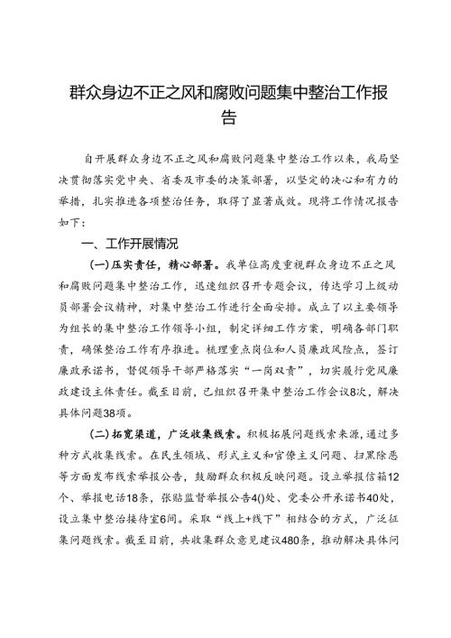 局群众身边不正之风和腐败问题集中整治工作报告(1).docx