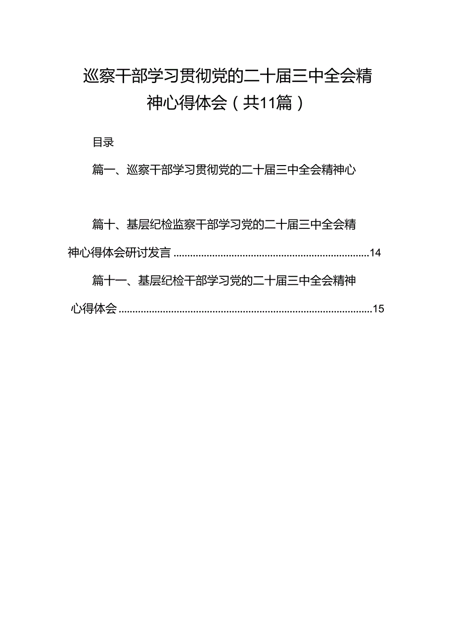 （11篇）巡察干部学习贯彻党的二十三中全会精神心得体会资料汇编.docx_第1页