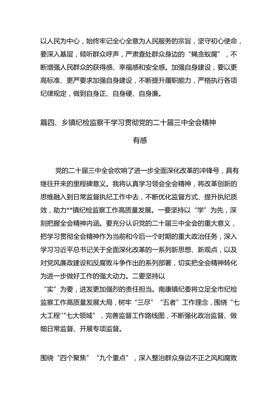 （11篇）巡察干部学习贯彻党的二十三中全会精神心得体会资料汇编.docx_第2页