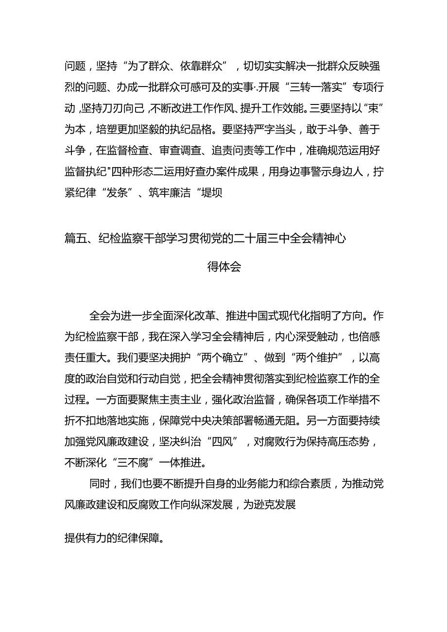 （11篇）巡察干部学习贯彻党的二十三中全会精神心得体会资料汇编.docx_第3页