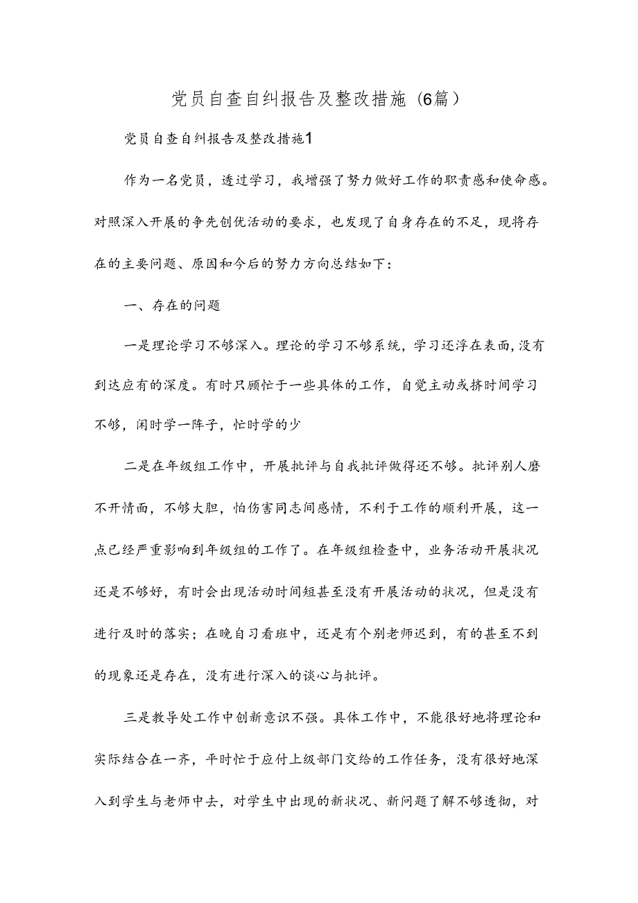 党员自查自纠报告及整改措施(6篇).docx_第1页