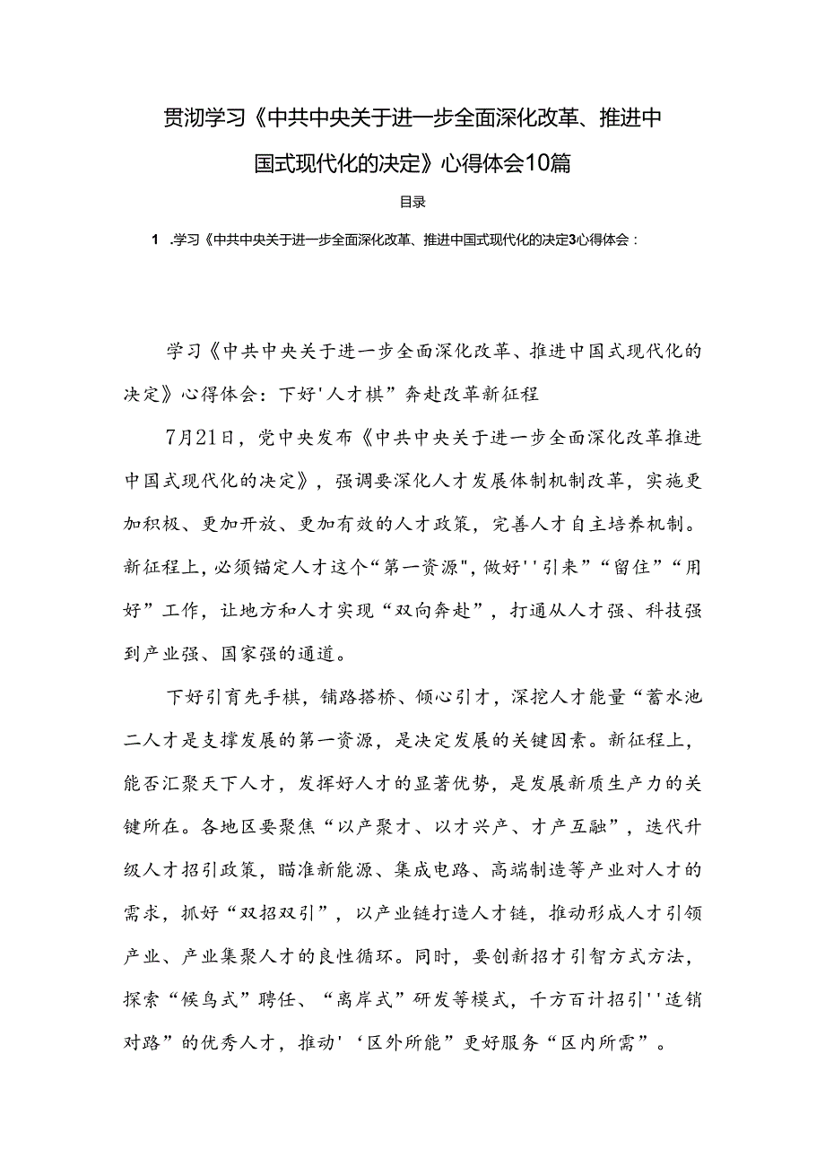贯彻学习《中共中央关于进一步全面深化改革、推进中国式现代化的决定》心得体会10篇.docx_第1页