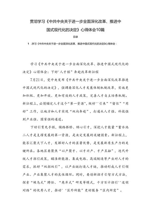 贯彻学习《中共中央关于进一步全面深化改革、推进中国式现代化的决定》心得体会10篇.docx