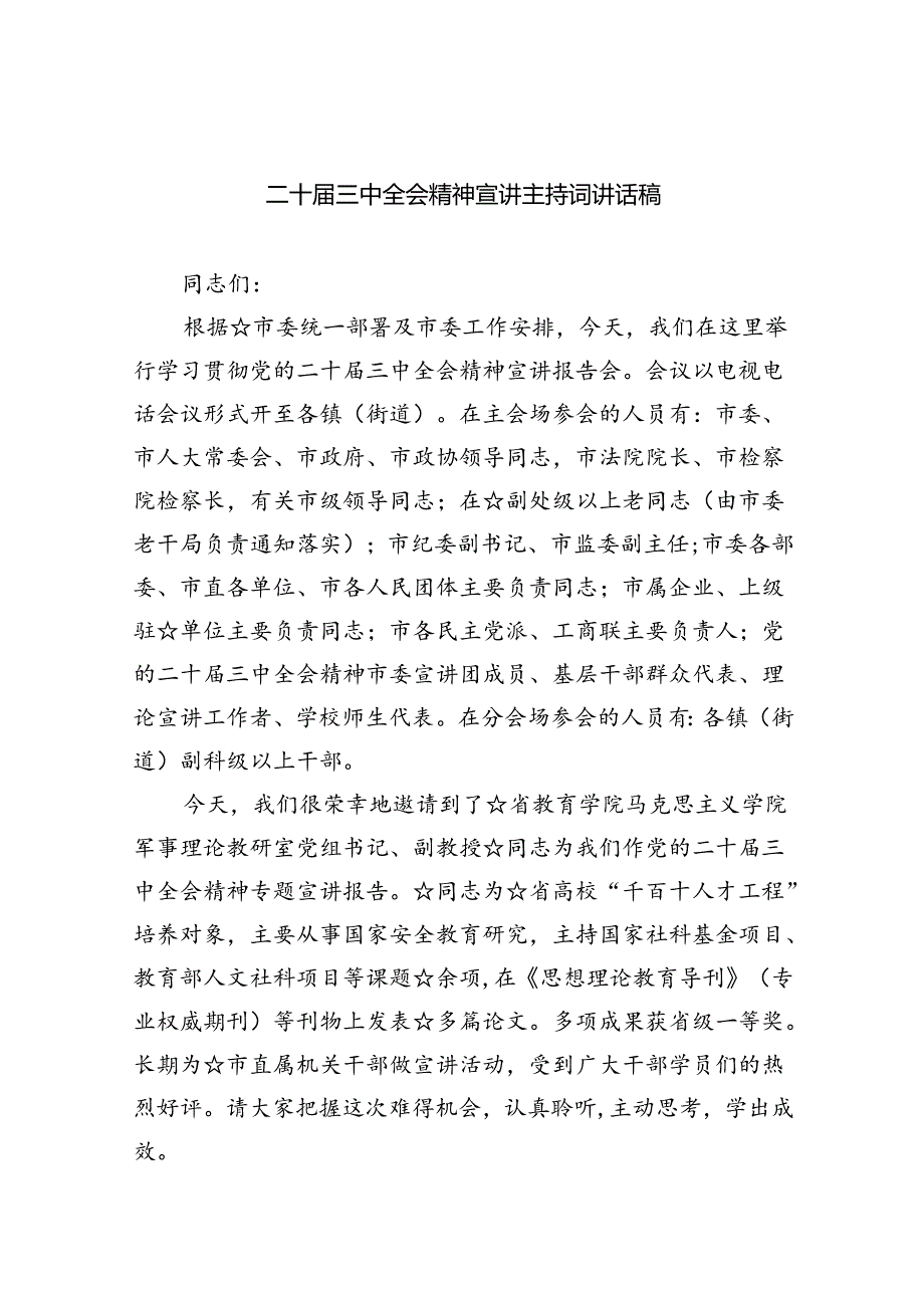 二十三中全会精神宣讲主持词讲话稿四篇（最新版）.docx_第1页