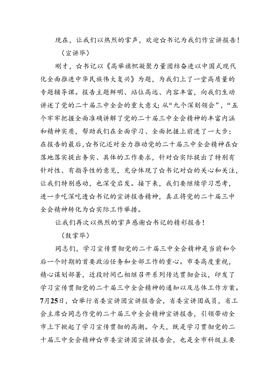 二十三中全会精神宣讲主持词讲话稿四篇（最新版）.docx_第2页
