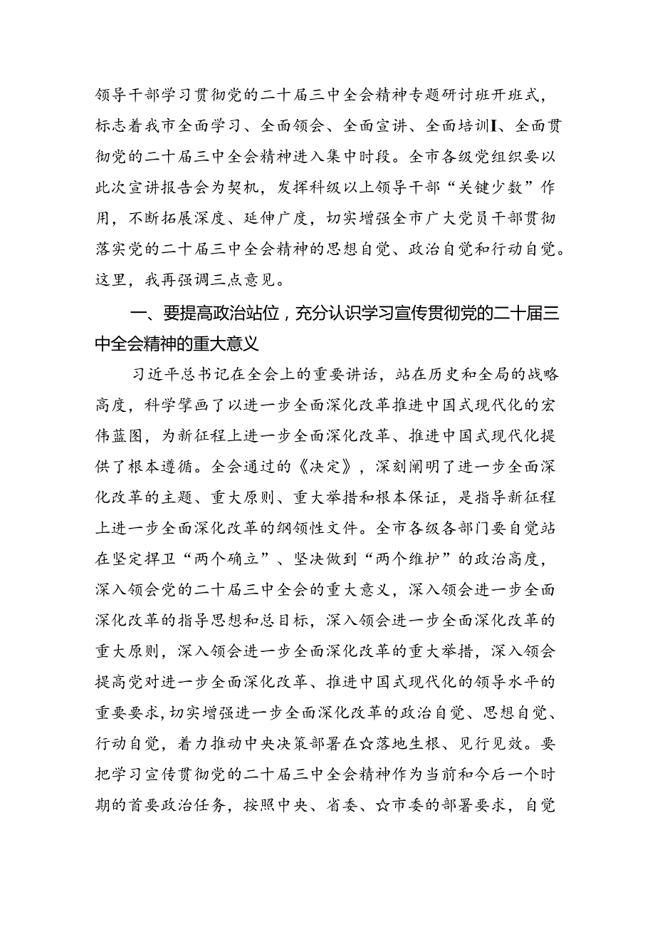 二十三中全会精神宣讲主持词讲话稿四篇（最新版）.docx_第3页