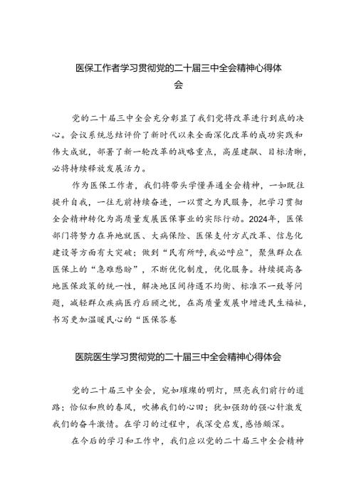 医保工作者学习贯彻党的二十三中全会精神心得体会5篇（最新版）.docx