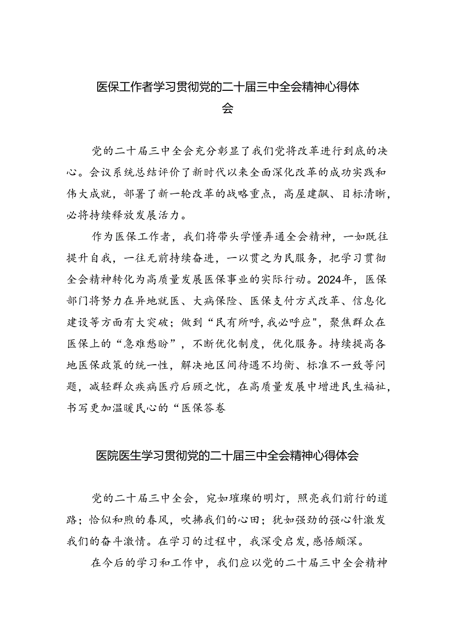 医保工作者学习贯彻党的二十三中全会精神心得体会5篇（最新版）.docx_第1页