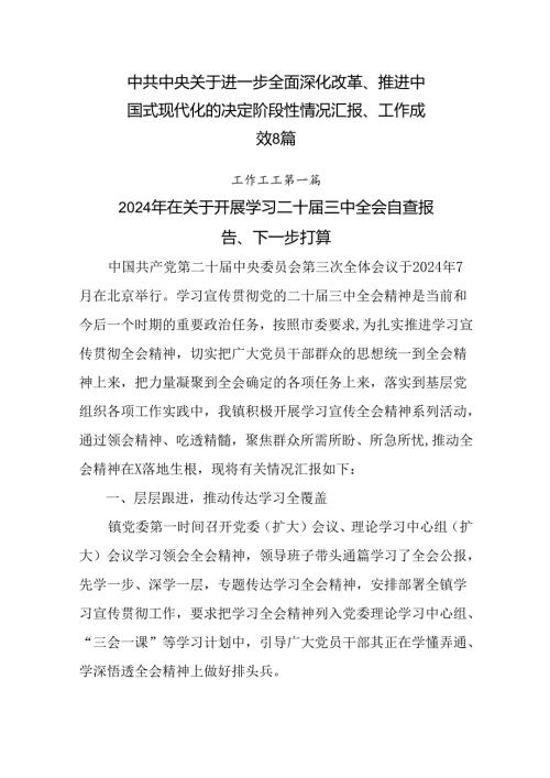 中共中央关于进一步全面深化改革、推进中国式现代化的决定阶段性情况汇报、工作成效8篇.docx