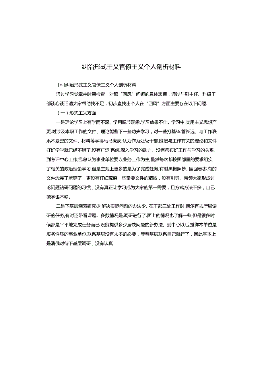 纠治形式主义官僚主义个人剖析材料.docx_第1页
