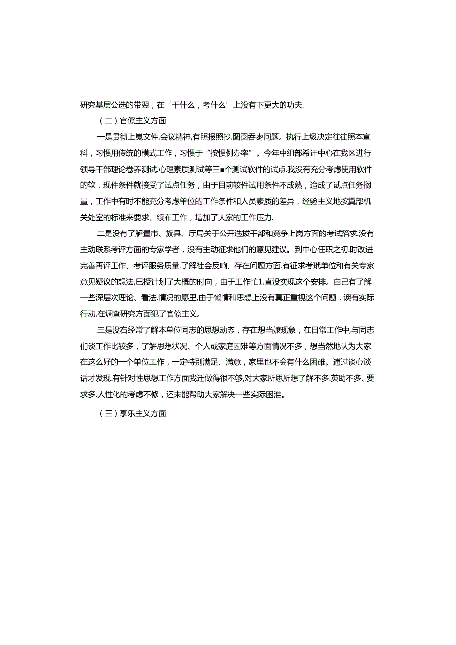 纠治形式主义官僚主义个人剖析材料.docx_第2页