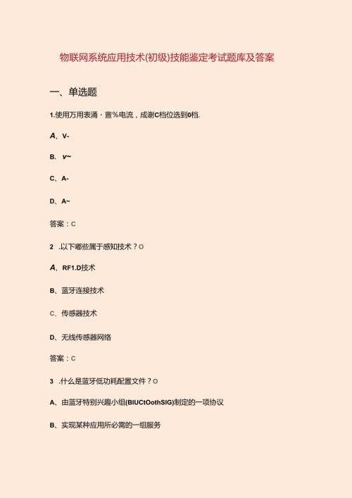 物联网系统应用技术（初级）技能鉴定考试题库及答案.docx