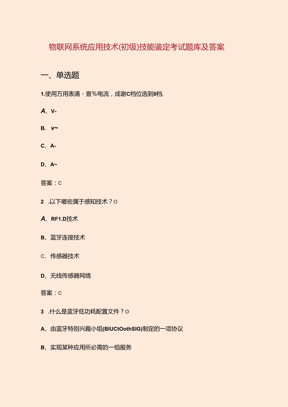 物联网系统应用技术（初级）技能鉴定考试题库及答案.docx_第1页